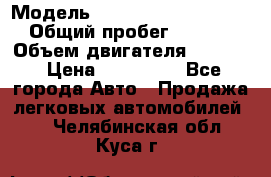  › Модель ­ Volkswagen Passat CC › Общий пробег ­ 81 000 › Объем двигателя ­ 1 800 › Цена ­ 620 000 - Все города Авто » Продажа легковых автомобилей   . Челябинская обл.,Куса г.